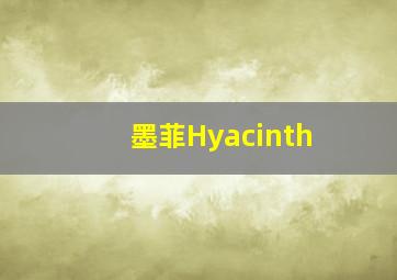 墨菲Hyacinth