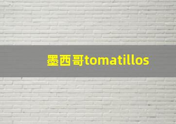 墨西哥tomatillos