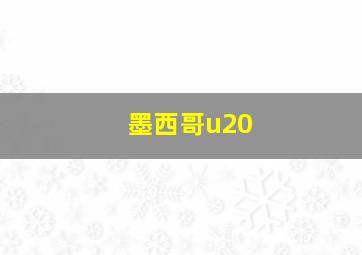 墨西哥u20