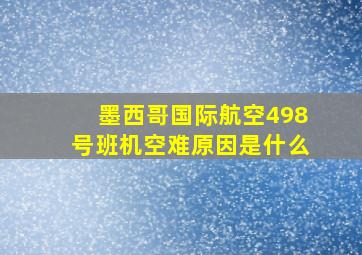 墨西哥国际航空498号班机空难原因是什么