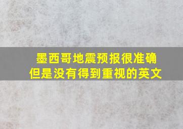 墨西哥地震预报很准确但是没有得到重视的英文