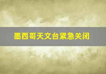 墨西哥天文台紧急关闭