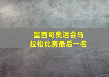 墨西哥奥运会马拉松比赛最后一名