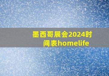 墨西哥展会2024时间表homelife