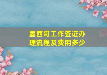 墨西哥工作签证办理流程及费用多少