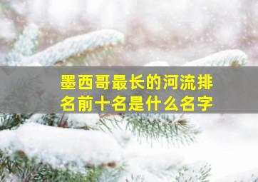 墨西哥最长的河流排名前十名是什么名字