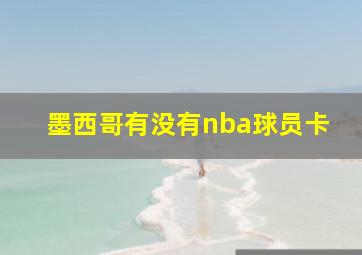 墨西哥有没有nba球员卡