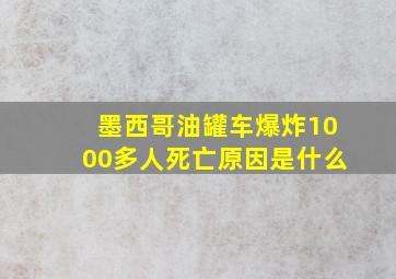 墨西哥油罐车爆炸1000多人死亡原因是什么