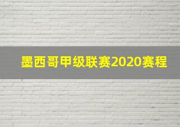 墨西哥甲级联赛2020赛程