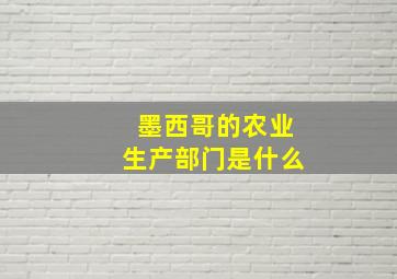 墨西哥的农业生产部门是什么