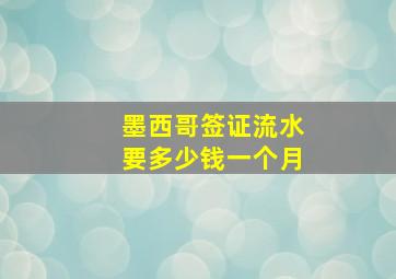 墨西哥签证流水要多少钱一个月