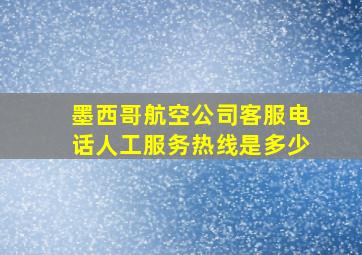 墨西哥航空公司客服电话人工服务热线是多少