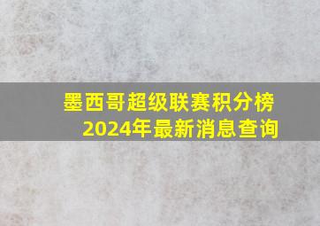 墨西哥超级联赛积分榜2024年最新消息查询