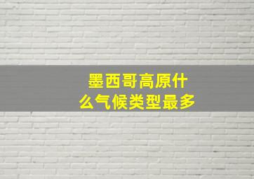 墨西哥高原什么气候类型最多