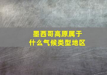 墨西哥高原属于什么气候类型地区