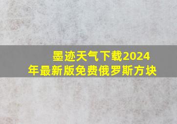 墨迹天气下载2024年最新版免费俄罗斯方块