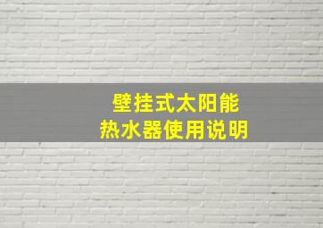 壁挂式太阳能热水器使用说明