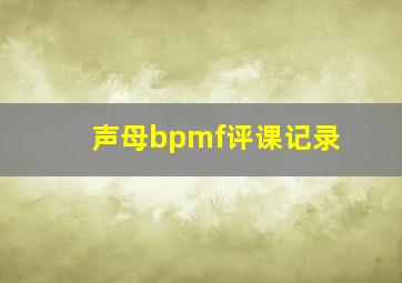 声母bpmf评课记录