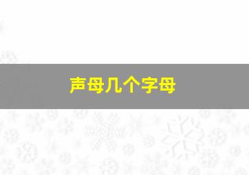 声母几个字母