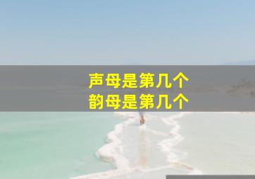 声母是第几个韵母是第几个