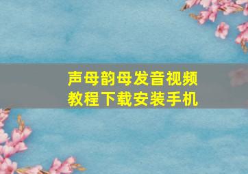 声母韵母发音视频教程下载安装手机