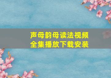 声母韵母读法视频全集播放下载安装