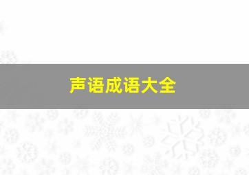 声语成语大全