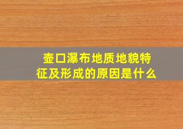 壶口瀑布地质地貌特征及形成的原因是什么