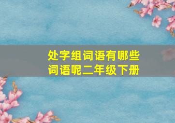 处字组词语有哪些词语呢二年级下册