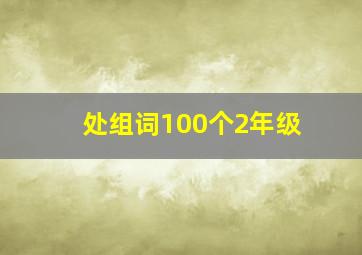 处组词100个2年级