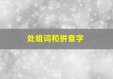 处组词和拼音字