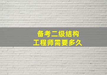 备考二级结构工程师需要多久