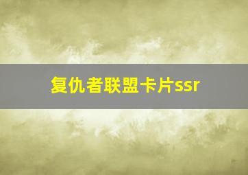 复仇者联盟卡片ssr