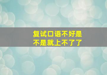 复试口语不好是不是就上不了了