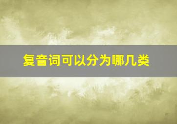 复音词可以分为哪几类