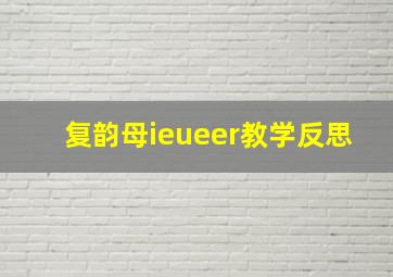 复韵母ieueer教学反思