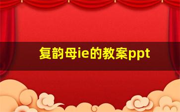 复韵母ie的教案ppt