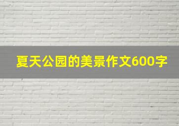 夏天公园的美景作文600字