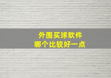 外围买球软件哪个比较好一点