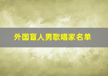 外国盲人男歌唱家名单