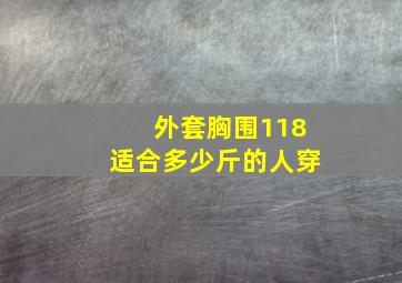 外套胸围118适合多少斤的人穿