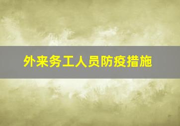 外来务工人员防疫措施