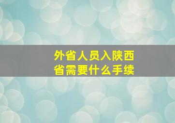 外省人员入陕西省需要什么手续