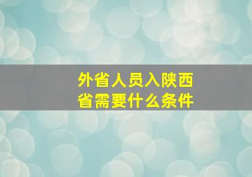 外省人员入陕西省需要什么条件