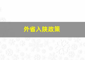 外省入陕政策