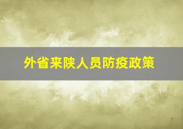 外省来陕人员防疫政策