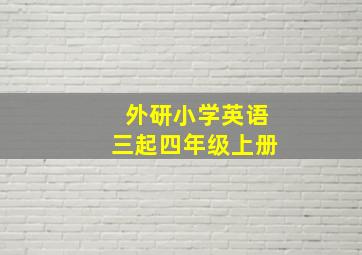 外研小学英语三起四年级上册