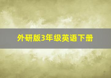 外研版3年级英语下册