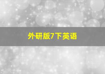 外研版7下英语