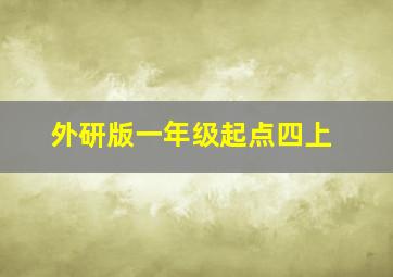 外研版一年级起点四上